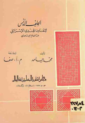  الحلف الدنس : التعاون الهندي الإسرائيلي ضد العالم الإسلامي