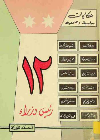  حكايات سياسية وصحفية : 12 رئيس وزراء في العهد الملكي