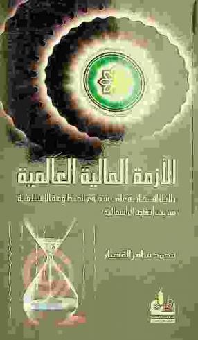  الأزمة المالية العالمية : دلائل اقتصادية على سطوع المنظومة الإسلامية من بين أنقاض الرأسمالية