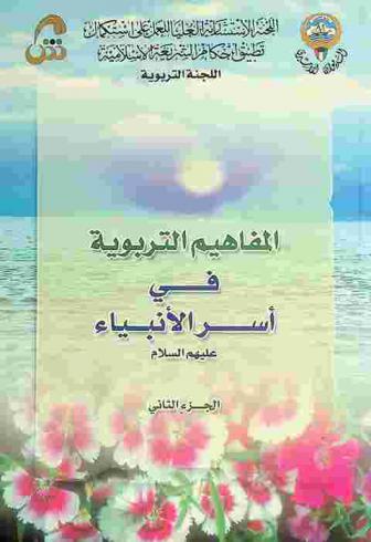  المفاهيم التربوية في أسر الأنبياء عليهم السلام