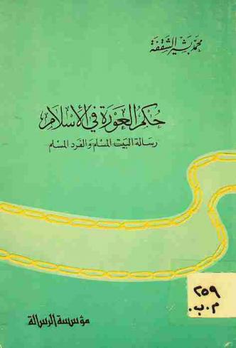  حكم العورة في الإسلام : رسالة البيت المسلم والفرد المسلم