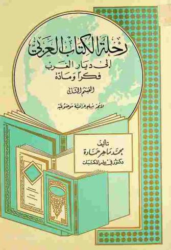  رحلة الكتاب العربي إلى ديار الغرب : فكرا ومادة