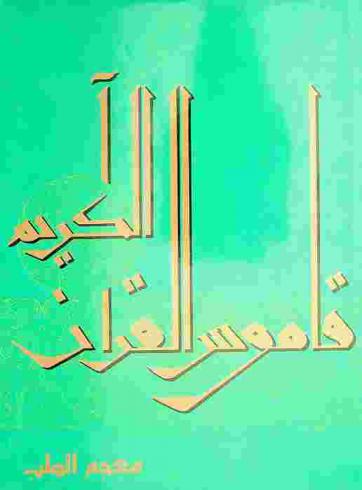 قاموس القرآن الكريم : معجم الطب