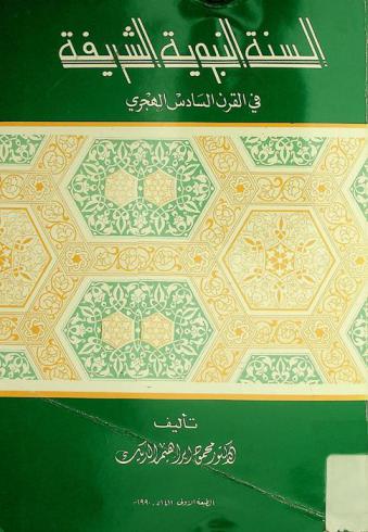  السنة النبوية الشريفة في القرن السادس الهجري