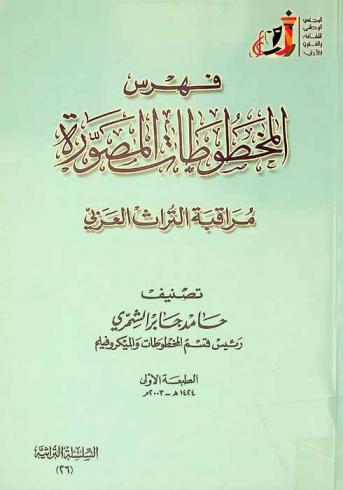  فهرس المخطوطات المصورة : مراقبة التراث العربي