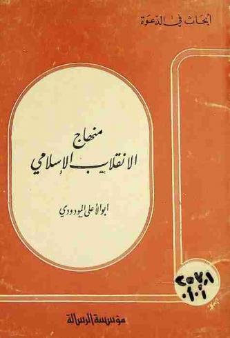  منهاج الانقلاب الإسلامي