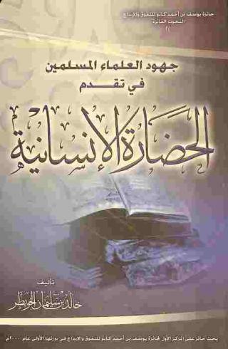  جهود العلماء المسلمين في تقدم الحضارة الإنسانية