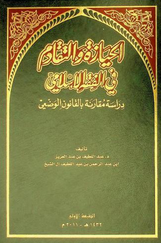  الحيازة والتقادم في الفقه الإسلامي : دراسة مقارنة بالقانون الوضعي