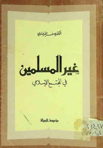غير المسلمين في المجتمع الإسلامي = Non Muslims in the Islamic society