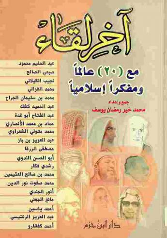  آخر لقاء مع 20 عالما ومفكرا إسلاميا