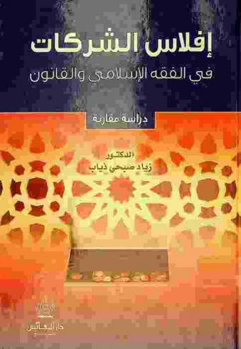 إفلاس الشركات في الفقه الإسلامي والقانون : دراسة مقارنة