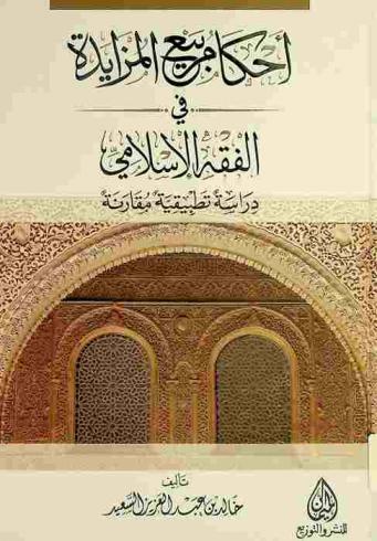  أحكام بيع المزايدة