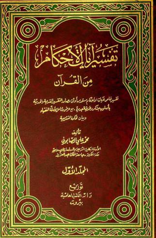  تفسير آيات الأحكام من القرآن : تفسير خاص لآيات الأحكام مستمد من أوثق مصادر التفسير القديمة والحديثة بأسلوب مبتكر وطريقة جديدة مع عرض شامل لأدلة الفقهاء وبيان الحكمة التشريعية