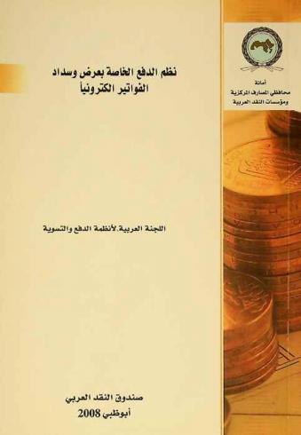 \نظم الدفع الخاص بعرض وسداد الفواتير إلكترونيا\