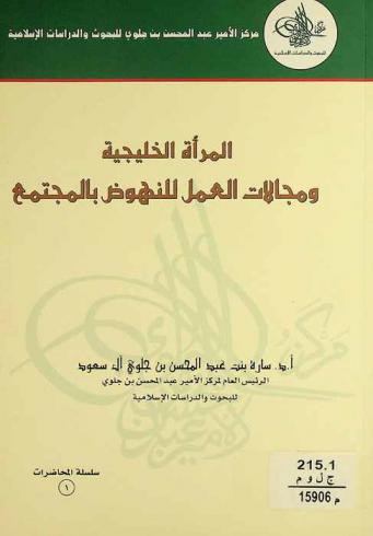  المرأة الخليجية ومجالات العمل للنهوض بالمجتمع