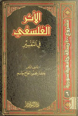 الأثر الفلسفي في التفسير