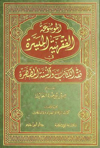  الموسوعة الفقهية الميسرة في فقه الكتاب والسنة المطهرة