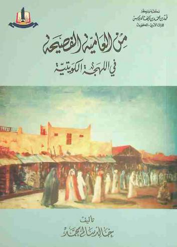  من العامية الفصيحة في اللهجة الكويتية