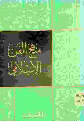 منهج الفن الإسلامي