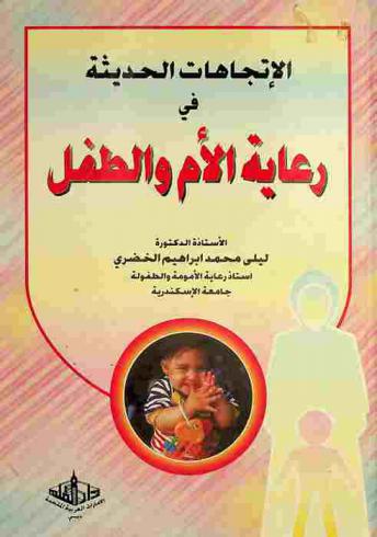  الاتجاهات الحديثة في رعاية الأم والطفل