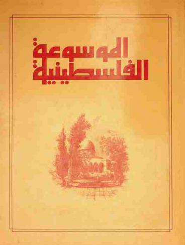  الموسوعة الفلسطينية : القسم العام