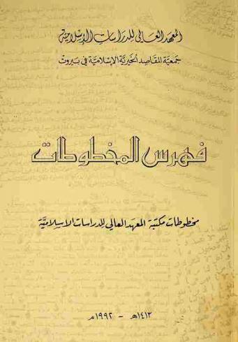  فهرس المخطوطات : مخطوطات مكتبة المعهد العالي للدراسات الإسلامية
