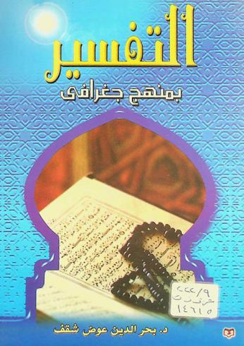 التفسير بمنهج جغرافي