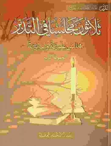  ثلاثون مجلسا في التدبر : مجالس علمية وإيمانية