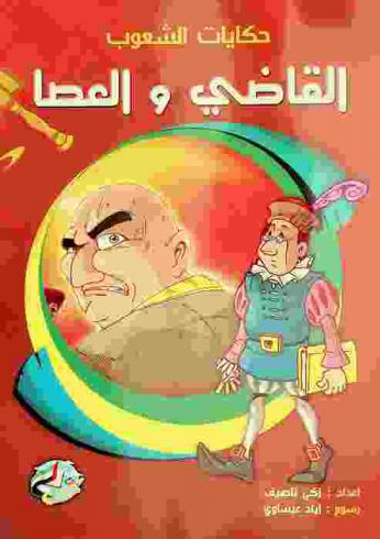 القاضي والعصا : حكاية من إسبانيا