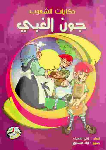 جون الغبي : حكاية من التراث الإنكليزي