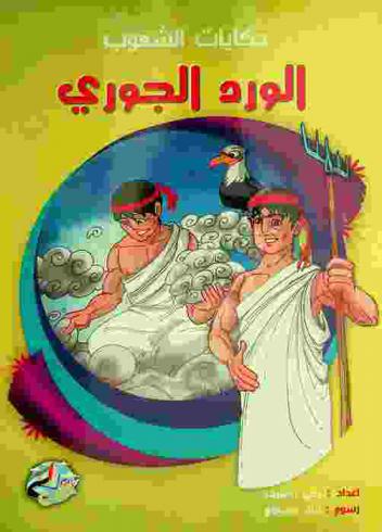 الورد الجوري : حكاية من اليونان