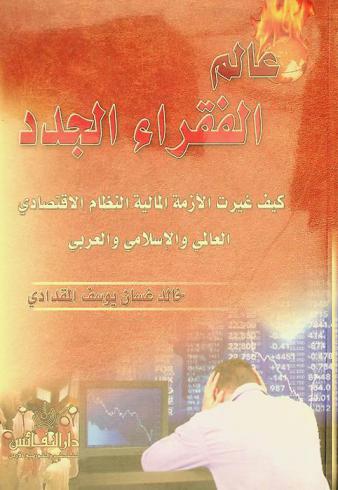  عالم الفقراء الجدد : كيف غيرت الأزمة المالية النظام الاقتصادي العالمي والإسلامي والعربي