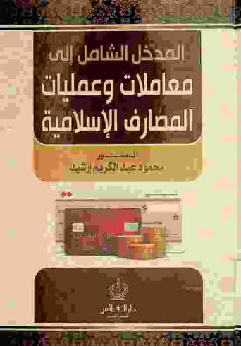 المدخل الشامل إلى معاملات وعمليات المصارف الإسلامية