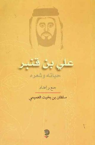 علي بن قنبر : حياته وشعره