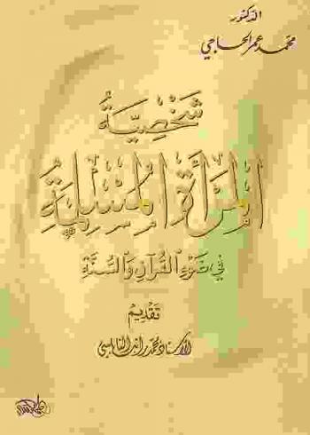  شخصية المرأة المسلمة في ضوء القرآن والسنة