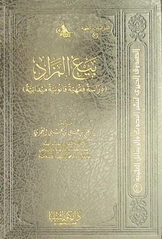  بيع المزاد : (دراسة فقهية قانونية ميدانية)