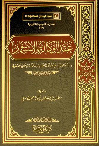 عقد الوكالة بالاستثمار : دراسة تأصيلية تطبيقية على المصارف والمؤسسات المالية الإسلامية