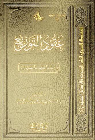  عقود التوزيع : دراسة فقهية تطبيقية