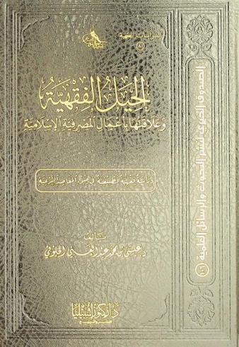  الحيل الفقهية وعلاقتها بأعمال المصرفية الإسلامية : دراسة فقهية تطبيقية في ضوء المقاصد الشرعية