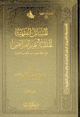  المسائل الفقهية الملقبة في غير الفرائض مع تطبيقات معاصرة