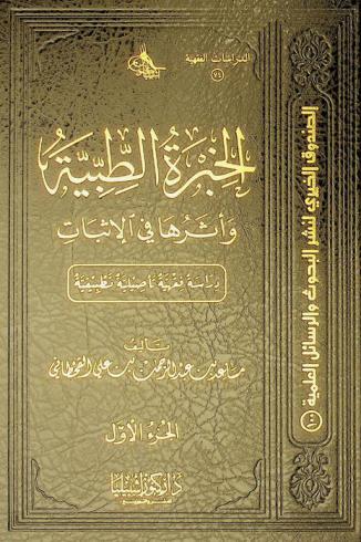  الخبرة الطبية وأثرها في الإثبات : دراسة فقهية تأصيلية تطبيقية