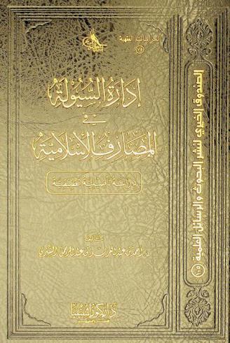  إدارة السيولة في المصارف الإسلامية : دراسة تأصيلية تطبيقية