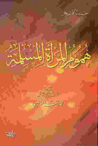  هموم المرأة المسلمة