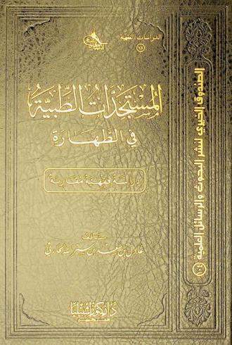  المستجدات الطبية في الطهارة : دراسة فقهية مقارنة