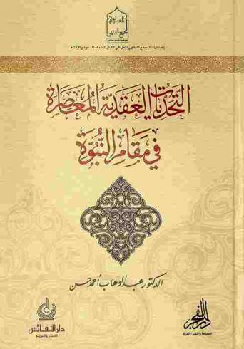  التحديات العقدية المعاصرة في مقام النبوة