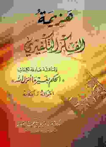 هزيمة الفكر التكفيري