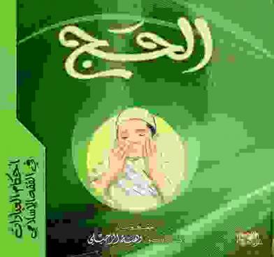 الحج