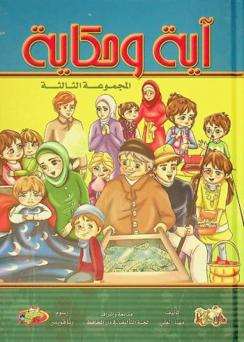  آية وحكاية : المجموعة الثالثة