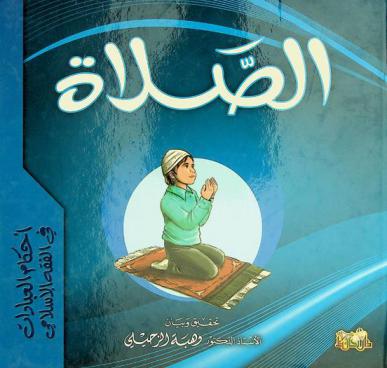 الصلاة