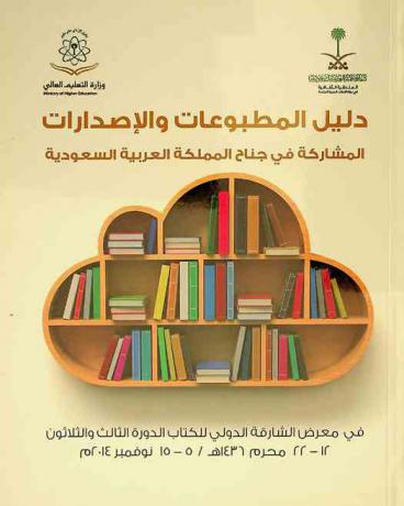  دليل المطبوعات والإصدارات المشاركة فى جناح المملكة العربية السعودية في معرض الشارقة الدولي للكتاب الدورة الثالث والثلاثون، 12-22 محرم 1436 هـ / 5-15 نوفمبر 2014 م.
